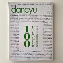 dancyu 2021 1月号のサムネイル