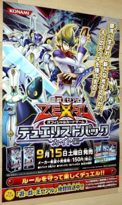 非売品☆遊戯王ZEXAL デュエリストパック カイト編 告知ポスター B2