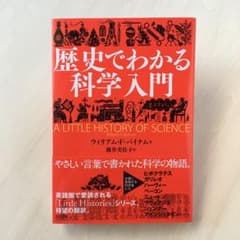 SHK様専用○歴史でわかる科学入門&サイエンス大図鑑のサムネイル
