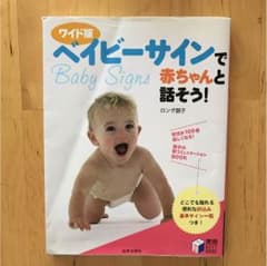 ベイビーサインで赤ちゃんと話そう!のサムネイル