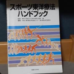 S様専用　定価4,800円 スポーツ東洋療法ハンドブック　整体　東洋医学のサムネイル