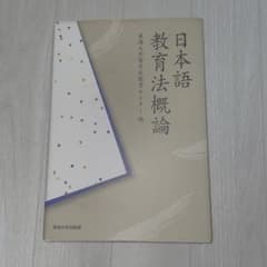 日本語教育法概論のサムネイル