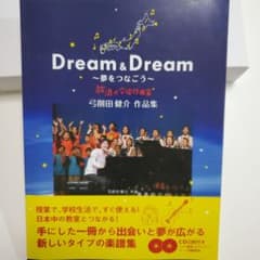 弓削田健介作品集　Dream&Dream～夢をつなごう～　CD2枚付き楽譜集のサムネイル