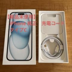 【新品未使用】純正iPhone充電コード　ケーブル　タイプCのサムネイル