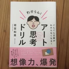 アート思考ドリル ぐんぐん正解がわからなくなる!のサムネイル
