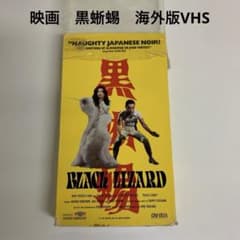 深作欣二監督映画 黒蜥蜴 VHS 海外版 希少 - メルカリ