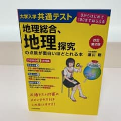 改訂第2版 大学入学共通テスト 地理総合、地理探究の点数が面白いほどとれる本 …のサムネイル