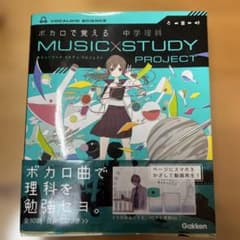 ボカロで覚える 中学理科 MUSIC×STUDY PROJECT CD付きのサムネイル