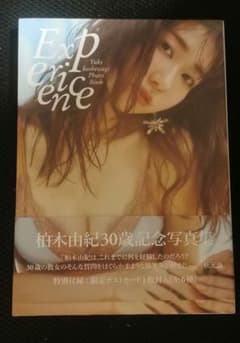 【ほぼ新品、帯ありポストカードなし】柏木由紀写真集「Experience」①のサムネイル