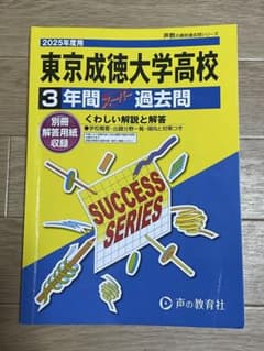 東京成徳大学高等学校 26年度用―高校過去問シリーズ (3年間スーパー過去問T79) 2025年度用 東京成徳大学高校 3年間スーパー過去問 - メルカリ