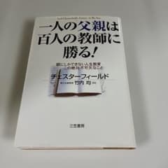 一人の父親は百人の教師に勝る！ チェスターフィールドのサムネイル