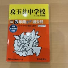 攻玉社中学校3年間スーパー過去問 2020年度用のサムネイル
