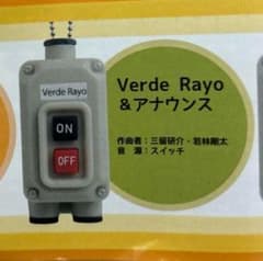 電車の発車ベルスイッチコレクション2『verde rayo』のサムネイル