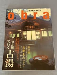 オブラ 2003年3月号 ローカル線で行く 古湯のサムネイル