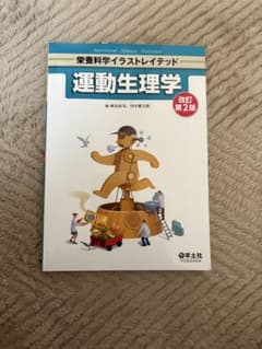 運動生理学 改訂第2版のサムネイル