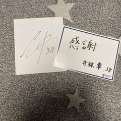 井林章選手のサイン色紙　2枚のサムネイル