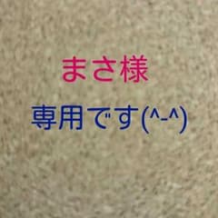☺まさ様専用です(^-^)のサムネイル