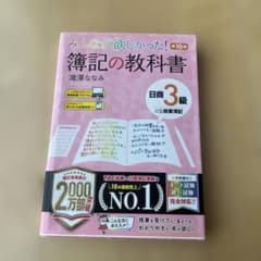 みんなが欲しかった! 簿記の教科書 第10版のサムネイル