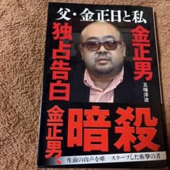 父・金正日と私 金正男独占告白のサムネイル