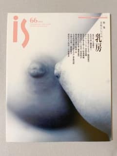 ★希少★ ポーラ文化研究所　iS 　文化としての乳房のサムネイル