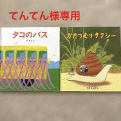 タコのバス/かたつむりタクシー 2冊セットのサムネイル