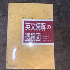 英文読解の透視図 : 大学入試のサムネイル