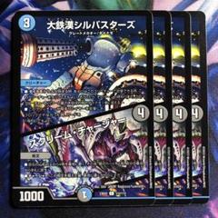 デュエルマスターズ 大鉄漢シルバスターズ 大鉄漢シルバスターズ / スクリーム・チャージャー(DM23EX2 112