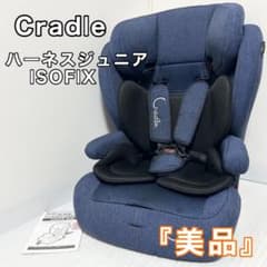 Cradle クレイドル ハーネスジュニア ISOFIX ジュニアシート - メルカリ