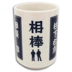 『きたやん様専用』相棒 グッズ ***   湯呑みのサムネイル