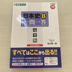 日本史B一問一答 : 完全版のサムネイル