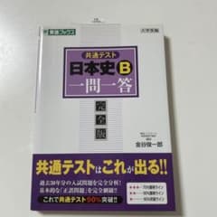 共通テスト日本史B 一問一答 完全版のサムネイル