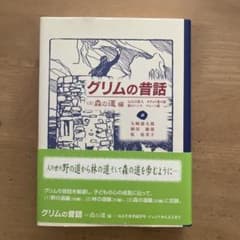 グリムの昔話 (3) 森の道編 童話館出版のサムネイル