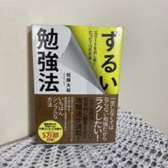 ずるい勉強法 エリートを出し抜くたった1つの方法のサムネイル