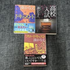 湊かなえ 小説3冊セット - メルカリ