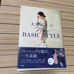 大草直子のNEW BASIC STYLE 理論派スタイリストが私服で解説!ベー…のサムネイル