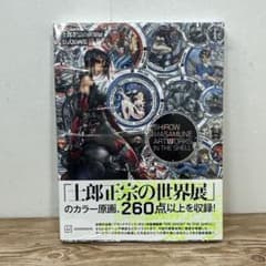 士郎正宗の世界展 公式原画集 SHIROW MASAMUNE ARTWORKS… - メルカリ