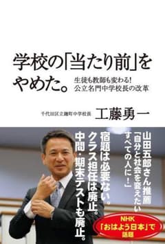 学校の「当たり前」をやめた。 生徒も教師も変わる!公立名門中学校長の改革のサムネイル
