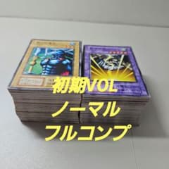 遊戯王 初期VOL ノーマルフルコンプ - メルカリ
