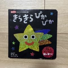 きらきら ぴかぴか 脳科学にもとづいた知育絵本のサムネイル