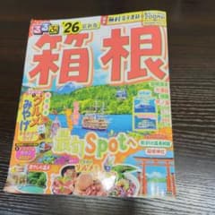 るるぶ箱根'26★電子レジャーチケット未使用