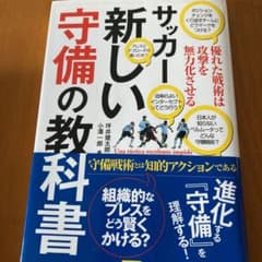 サッカー新しい守備の教科書 優れた戦術は攻撃を無力化させるのサムネイル