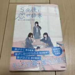 5分後に恋の結末 解けない謎と放課後の密談のサムネイル