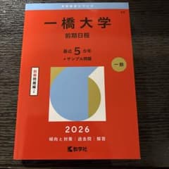 一橋大学(前期日程)のサムネイル