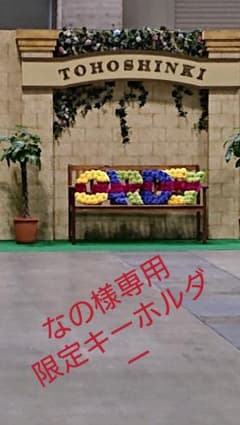 東方神起限定キーホルダーなの様専用のサムネイル