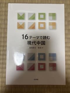 16テーマで読む現代中国 及川淳子 朱力 白水社のサムネイル