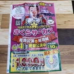 さくらサーカスA席・グループ全員1,000円で入場可・姫路公園  6/4までのサムネイル