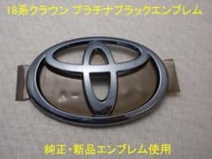 18クラウン純正エンブレムプラチナブラック加工新品アスリート 