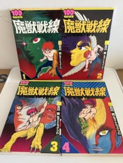 永井豪とダイナミックプロの作品075 】 魔獣戦線 全4巻 石川賢 - メルカリ