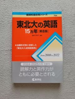 東北大の英語 15カ年 第8版のサムネイル