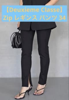 Deuxieme Classe】Zip レギンス パンツ 34 - メルカリ
